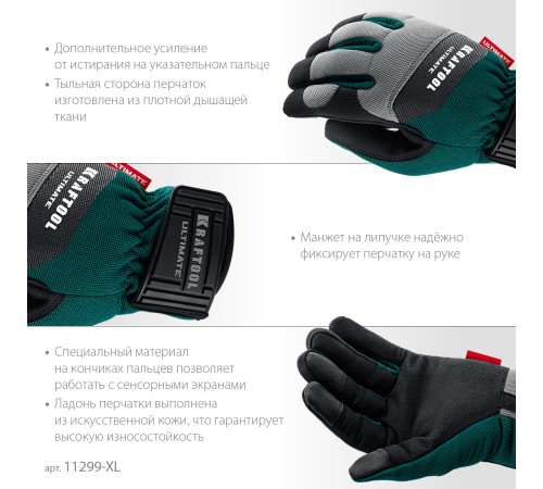 KRAFTOOL ULTIMATE р.XL (10), профессиональные комбинированные перчатки, работа с сенсорными экранами (11299-XL) KRAFTOOL ULTIMATE р.XL (10), профессиональные комбинированные перчатки, работа с сенсорными экранами (11299-XL)