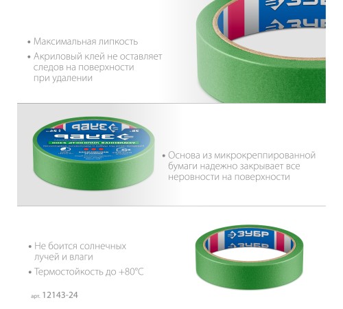 ЗУБР №300 24 мм х 25 м, для грубых и шероховатых поверхностей, малярная лента, Профессионал (12143-24) ЗУБР №300 24 мм х 25 м, для грубых и шероховатых поверхностей, малярная лента, Профессионал (12143-24)