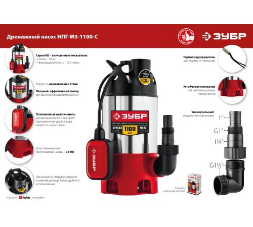 ЗУБР 1100 Вт, корпус - нерж. сталь, дренажный насос для грязной воды НПГ-М3-1100-С Мастер