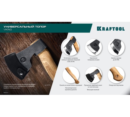 KRAFTOOL VIKING 600/850 г, 380мм универсальный топор (20773) KRAFTOOL VIKING 600/850 г, 380мм универсальный топор (20773)