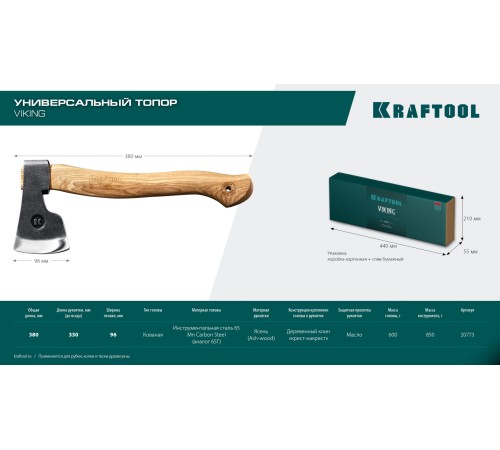 KRAFTOOL VIKING 600/850 г, 380мм универсальный топор (20773) KRAFTOOL VIKING 600/850 г, 380мм универсальный топор (20773)