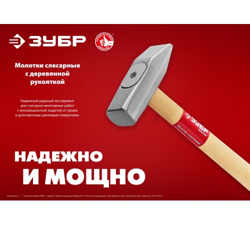 ЗУБР 800 г, слесарный молоток (20015-08) ЗУБР 800 г, слесарный молоток (20015-08)
