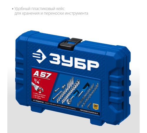 ЗУБР А-57, 57 предм., (1/4″), универсальный набор инструмента, Профессионал (27671-H57) ЗУБР А-57, 57 предм., (1/4″), универсальный набор инструмента, Профессионал (27671-H57)