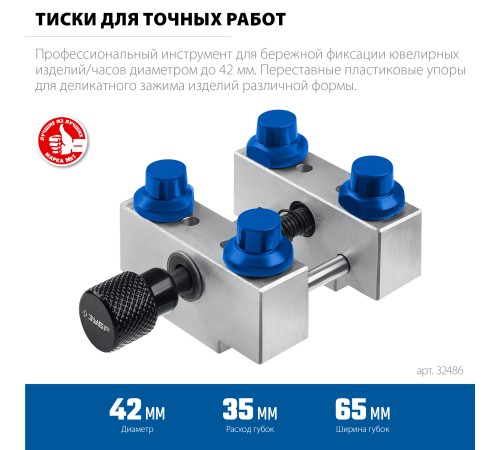 ЗУБР ЮВЕЛИР d 42мм, Тиски для точных работ (32486)