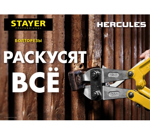 STAYER 300 мм, болторез Hercules 2330-030 Master