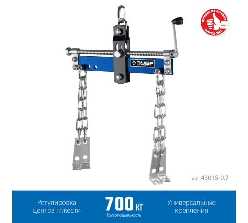 ЗУБР 0.7 т, траверса для гидравлического крана, Профессионал (43015-0.7) ЗУБР 0.7 т, траверса для гидравлического крана, Профессионал (43015-0.7)