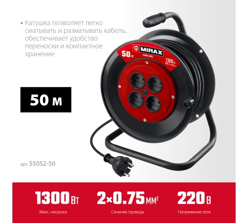 MIRAX ПВС, 2 х 0.75 мм2, 50 м, 1300 Вт, удлинитель на катушке (55052-50)
