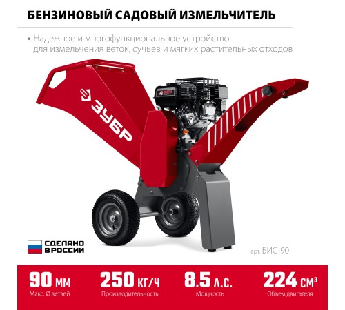 ЗУБР 90 мм, бензиновый садовый измельчитель (БИС-90) ЗУБР 90 мм, бензиновый садовый измельчитель (БИС-90)