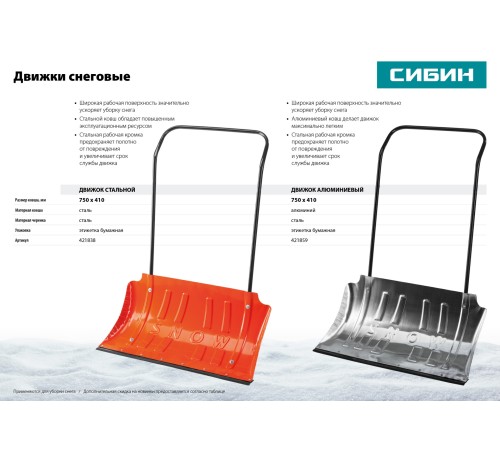 СИБИН 750x410 мм, стальной, движок для снега 421838