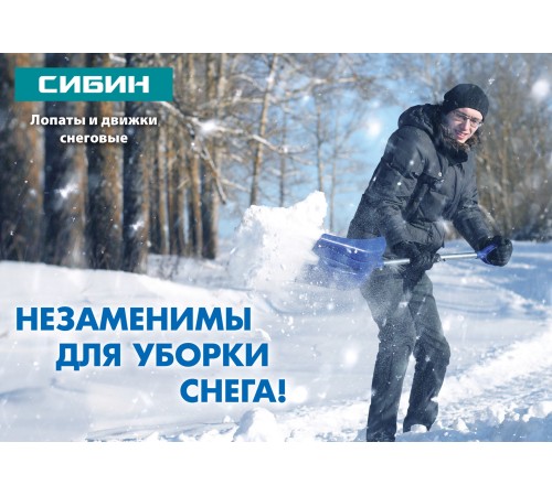 СИБИН 260x200 мм, стальная, лопата снеговая автомобильная СНЕГИРЬ 421840 СИБИН 260x200 мм, стальная, лопата снеговая автомобильная СНЕГИРЬ 421840