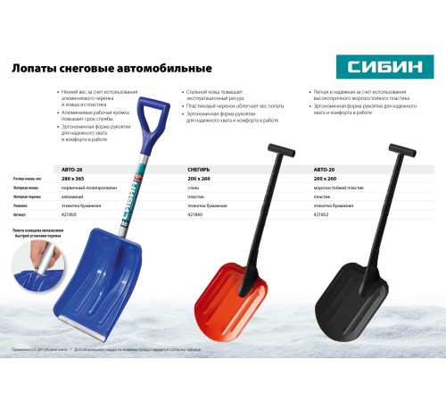 СИБИН 260x200 мм, стальная, лопата снеговая автомобильная СНЕГИРЬ 421840 СИБИН 260x200 мм, стальная, лопата снеговая автомобильная СНЕГИРЬ 421840