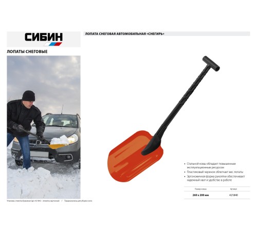 СИБИН 260x200 мм, стальная, лопата снеговая автомобильная СНЕГИРЬ 421840 СИБИН 260x200 мм, стальная, лопата снеговая автомобильная СНЕГИРЬ 421840