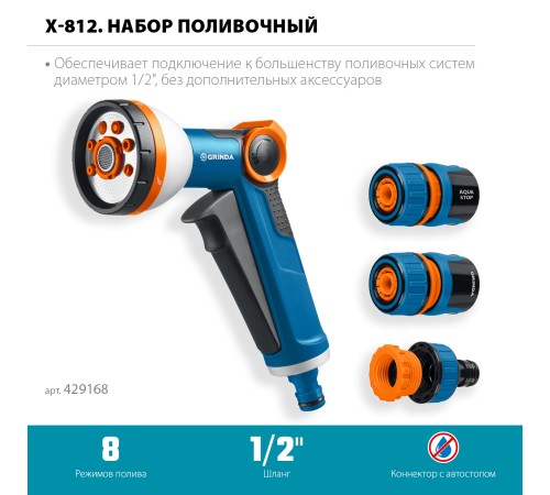 GRINDA Х-812, питолет поливочный X-8, коннектор 1/2, конектор 1/2 с автостопом, адаптер с внутр. резьбой 1/2 х 3/4, набор поливочный PROLine (429168) GRINDA Х-812, питолет поливочный X-8, коннектор 1/2, конектор 1/2 с автостопом, адаптер с внутр. резьбой 1/2 х 3/4, набор поливочный PROLine (429168)