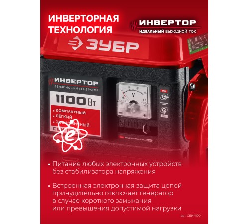 ЗУБР 1100 Вт, инверторный генератор (СБИ-1100) ЗУБР 1100 Вт, инверторный генератор (СБИ-1100)