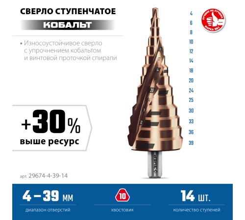 ЗУБР КОБАЛЬТ 4-39мм, 14 ступеней, винтовая проточка, сверло ступенчатое, серия Профессионал(29674-4-39-14) ЗУБР КОБАЛЬТ 4-39мм, 14 ступеней, винтовая проточка, сверло ступенчатое, серия Профессионал(29674-4-39-14)