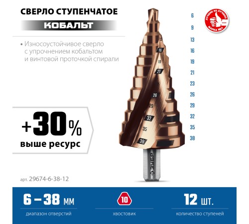 ЗУБР КОБАЛЬТ 6-38мм, 12 ступеней, винтовая проточка, сверло ступенчатое, ПРОФЕССИОНАЛ (29674-6-38-12) ЗУБР КОБАЛЬТ 6-38мм, 12 ступеней, винтовая проточка, сверло ступенчатое, ПРОФЕССИОНАЛ (29674-6-38-12)