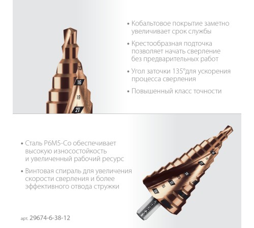 ЗУБР КОБАЛЬТ 6-38мм, 12 ступеней, винтовая проточка, сверло ступенчатое, ПРОФЕССИОНАЛ (29674-6-38-12) ЗУБР КОБАЛЬТ 6-38мм, 12 ступеней, винтовая проточка, сверло ступенчатое, ПРОФЕССИОНАЛ (29674-6-38-12)