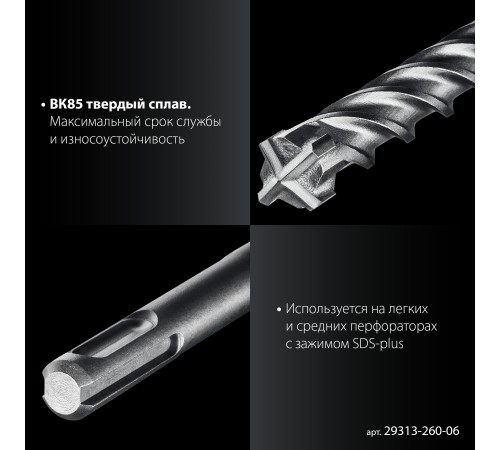 ЗУБР ПРОФИ-4Х 6x260 мм, SDS-plus бур (29313-260-06) ЗУБР ПРОФИ-4Х 6x260 мм, SDS-plus бур (29313-260-06)