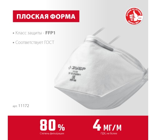 ЗУБР класс защиты FFP1, плоская, полумаска фильтрующая 11172 ЗУБР класс защиты FFP1, плоская, полумаска фильтрующая 11172