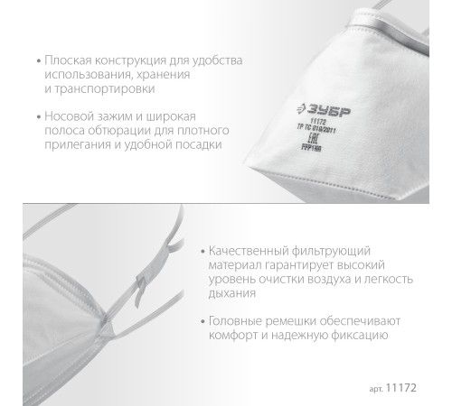 ЗУБР класс защиты FFP1, плоская, полумаска фильтрующая 11172 ЗУБР класс защиты FFP1, плоская, полумаска фильтрующая 11172