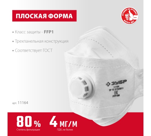 ЗУБР класс защиты FFP1, с клапаном 3-х панельная, плоская, полумаска фильтрующая 11164_z02 ЗУБР класс защиты FFP1, с клапаном 3-х панельная, плоская, полумаска фильтрующая 11164_z02