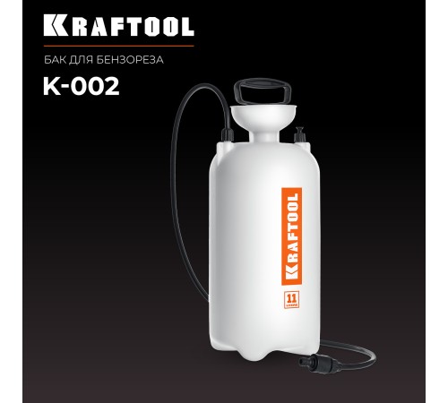 KRAFTOOL бак для воды для бензорезов (K-002) KRAFTOOL бак для воды для бензорезов (K-002)