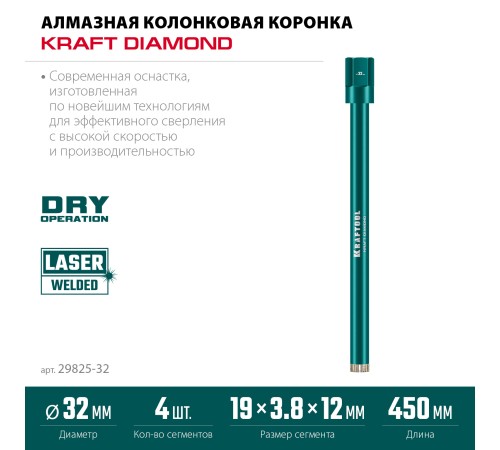 KRAFTOOL DIAMOND 32 мм (450 мм, 1 1/4″, лазерная сварка сегментов), Алмазная Коронка по железобетону (29825-032) KRAFTOOL DIAMOND 32 мм (450 мм, 1 1/4″, лазерная сварка сегментов), Алмазная Коронка по железобетону (29825-032)