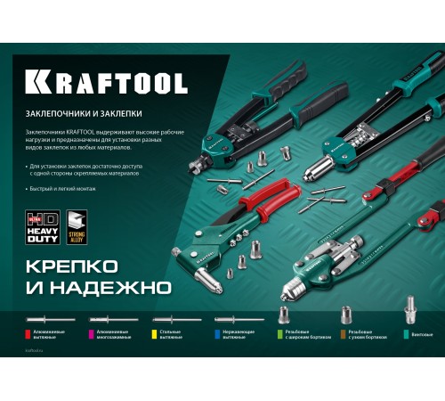 KRAFTOOL резьбовые заклепки М3-М12 алюминий, сталь, нерж. сталь, заклепочник резьбовой двуручный 31183