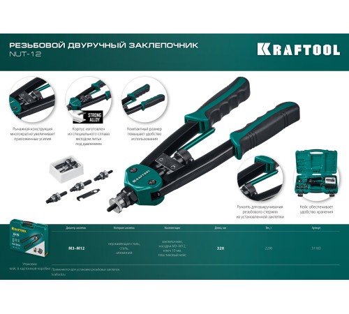 KRAFTOOL резьбовые заклепки М3-М12 алюминий, сталь, нерж. сталь, заклепочник резьбовой двуручный 31183