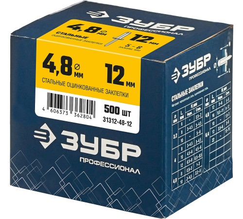 ЗУБР 4.8 х 12 мм, 500 шт., стальные заклепки 31312-48-12 Профессионал ЗУБР 4.8 х 12 мм, 500 шт., стальные заклепки 31312-48-12 Профессионал