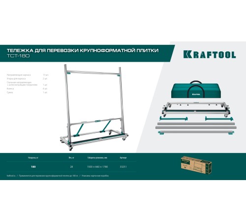 KRAFTOOL TCT-180 макс нагрузка 180 кг, Тележка для перевозки крупноформатной плитки (33251) KRAFTOOL TCT-180 макс нагрузка 180 кг, Тележка для перевозки крупноформатной плитки (33251)