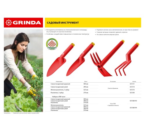 GRINDA 4 предмета: 2 совка, рыхлитель, мотыга-рыхлитель, садовый набор (421360-H4)