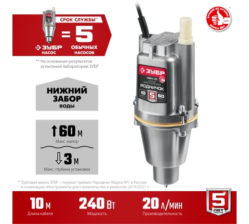 ЗУБР Родничок-Н, 10 м, вибрационный насос с нижним забором (НВН-10)