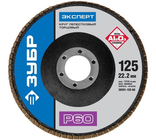 ЗУБР 125 мм, P60, КЛТ, круг лепестковый торцевой, Профессионал (36591-125-60)