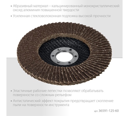 ЗУБР 125 мм, P60, КЛТ, круг лепестковый торцевой, Профессионал (36591-125-60)