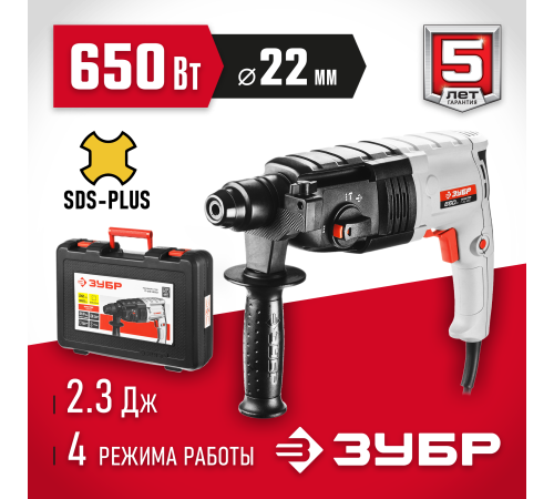 ЗУБР 22 мм, 650 Вт, перфоратор SDS Plus (П-22-650)
