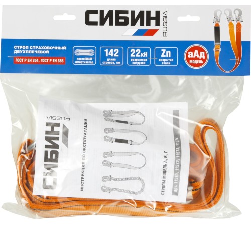 СИБИН 142 мм, тип - аАд, с амортизатором, материал - лента капроновая, двухплечный строп (11574)