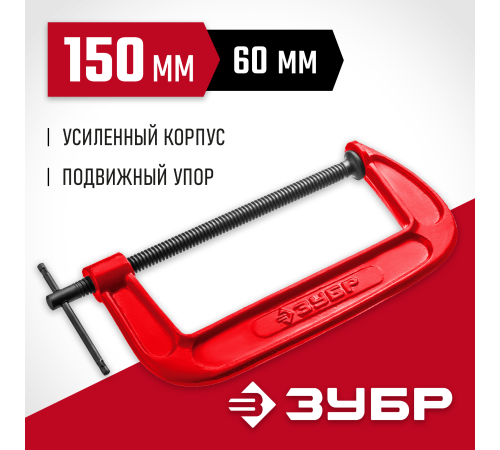 ЗУБР МСС-150, 150 мм, чугунная струбцина (32244-150)