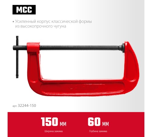 ЗУБР МСС-150, 150 мм, чугунная струбцина (32244-150)