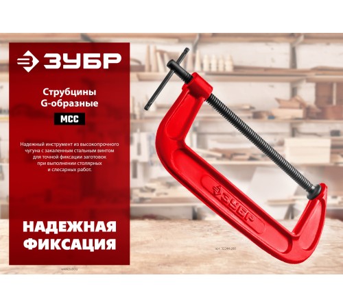 ЗУБР МСС-150, 150 мм, чугунная струбцина (32244-150)