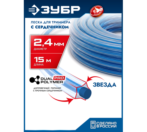 ЗУБР ЗВЕЗДА с сердечником, 2.4 мм, 15 м, леска для триммера, Профессионал (71021-2.4)