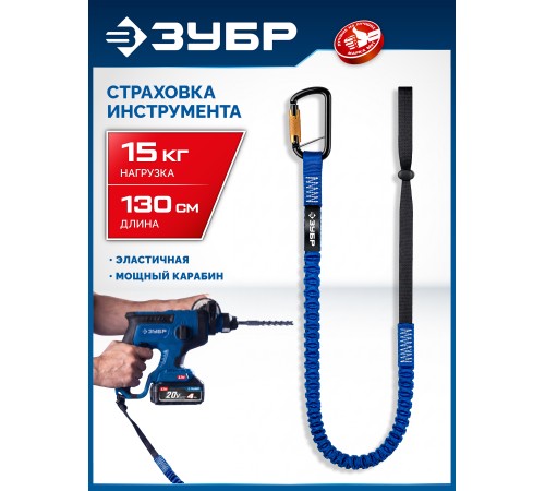 ЗУБР СИС-15, 90-130 см, до 15 кг, строп эластичный для крепления инструмента, Профессионал (22078)