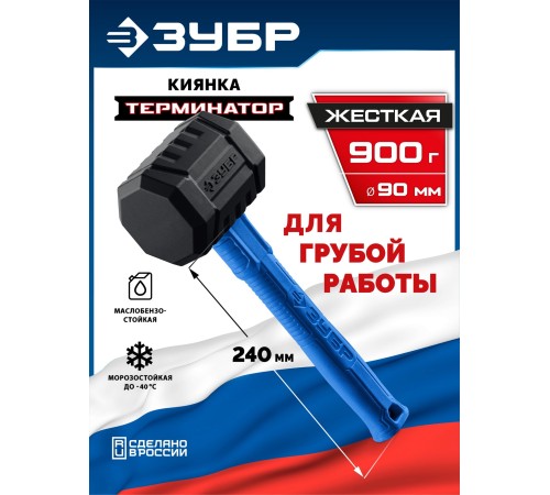 ЗУБР ТЕРМИНАТОР 900 г, черная киянка (20536-900)