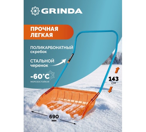 GRINDA Poly-C 700 ударопрочный снеговой движок (скрепер), ковш из морозостойкого поликарбоната 690мм, PROLine (39949)