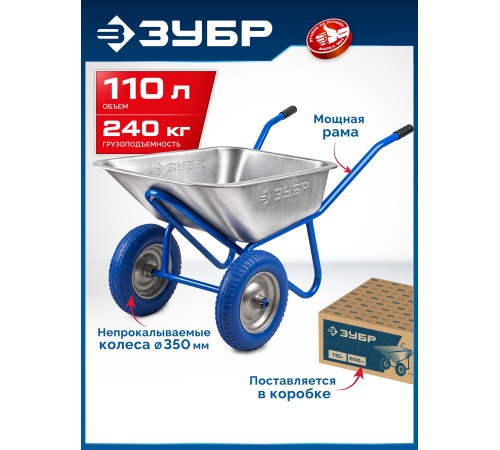 ЗУБР ПК-202, 110 л, 240 кг, в коробке, двухколесная, полиуретановые колеса, строительная тачка, Профессионал (39970)