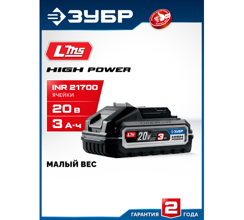 ЗУБР High Power, 20 В, 3.0 А·ч, аккумулятор LMS, ПРОФЕССИОНАЛ (BP-H-20-3)