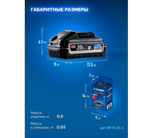 ЗУБР High Power, 20 В, 3.0 А·ч, аккумулятор LMS, ПРОФЕССИОНАЛ (BP-H-20-3)