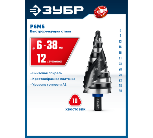 ЗУБР BLACK FORCE 6-38мм, 12 ступеней, винтовая проточка, сверло ступенчатое, ПРОФЕССИОНАЛ (29671-6-38-12)