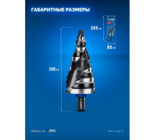 ЗУБР BLACK FORCE 6-38мм, 12 ступеней, винтовая проточка, сверло ступенчатое, ПРОФЕССИОНАЛ (29671-6-38-12)