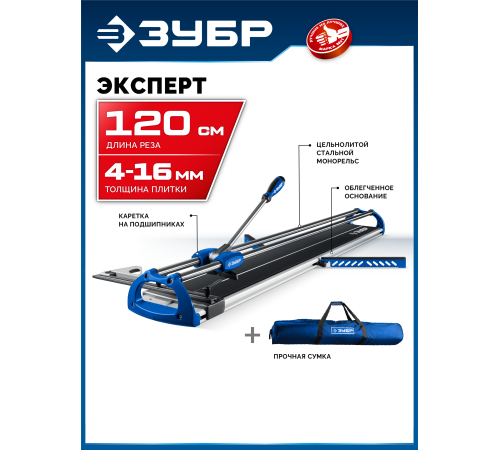 ЗУБР Эксперт-1200, ручной плиткорез (33198-120)